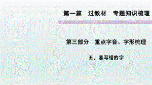 重點(diǎn)字音、字形梳理 專題知識梳理 語文教學(xué)課件PPT