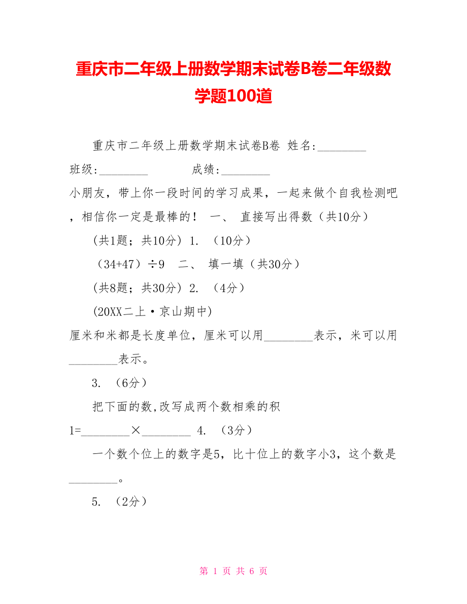 重庆市二年级上册数学期末试卷B卷二年级数学题100道_第1页