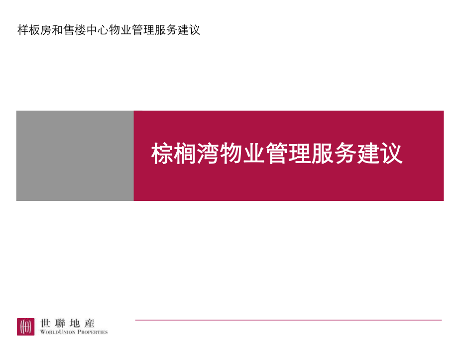 样板房和售楼中心物业管理服务建议培训课件PPT_第1页