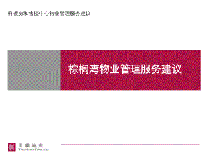 樣板房和售樓中心物業(yè)管理服務(wù)建議培訓(xùn)課件PPT