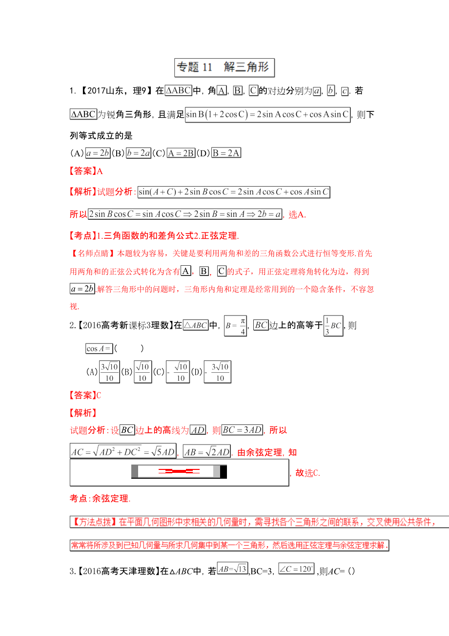 专题11 解三角形—三年高考20152017数学理真题分项版解析解析版_第1页