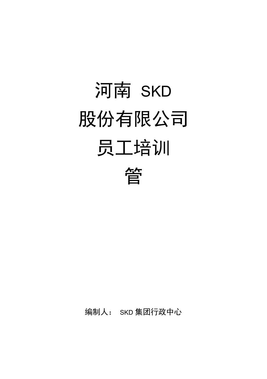 上市公司《培訓(xùn)管理制度》文本_第1頁