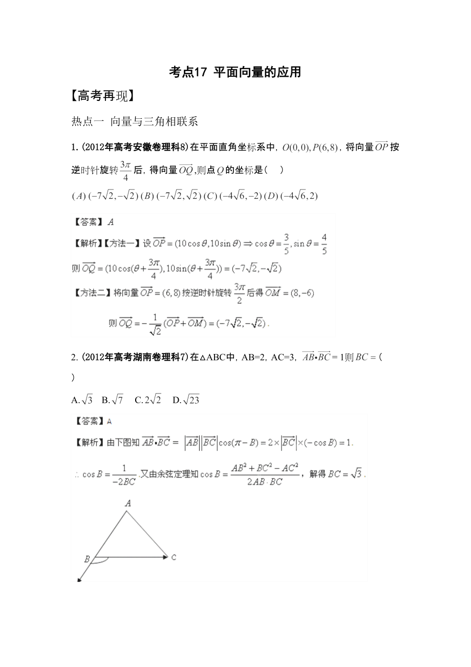 2013高考數(shù)學考點17 平面向量的應用_第1頁