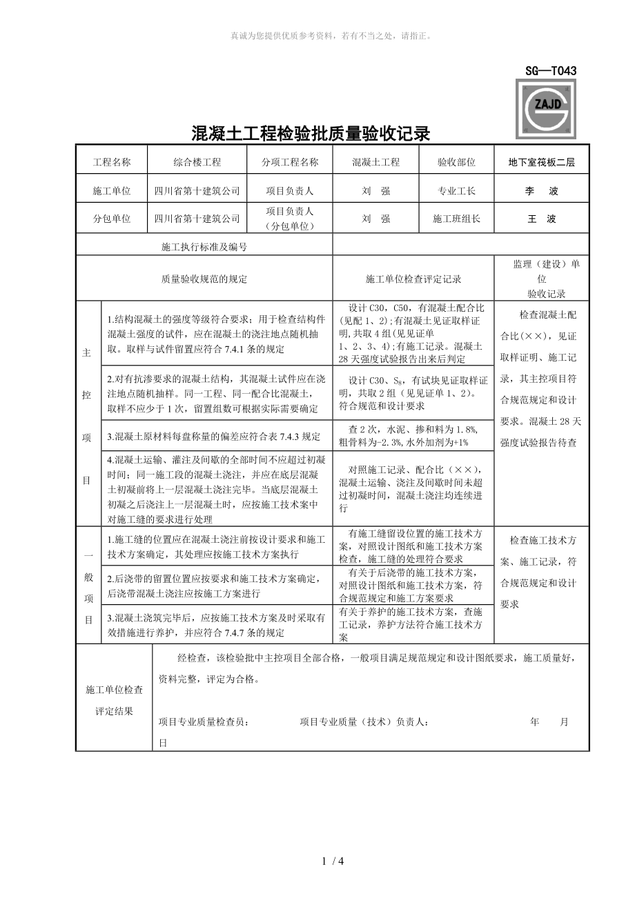 SG-T043混凝土工程检验批质量验收记录_第1页