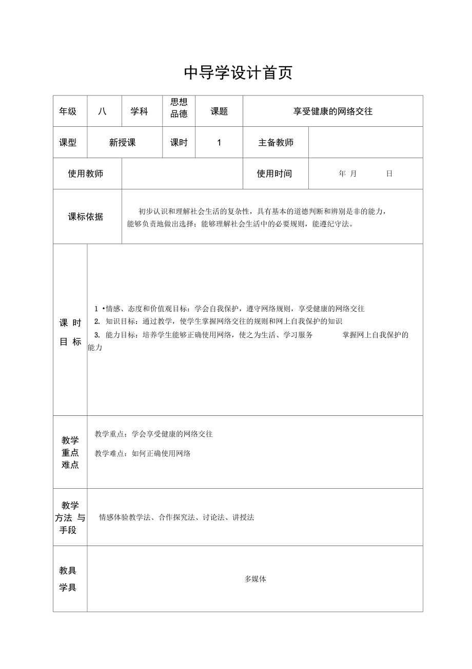 《享受健康的網(wǎng)絡交往》導學設計_第1頁