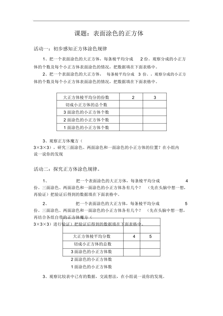 《表面涂色的正方体》表面涂色的正方体活动单-1_第1页