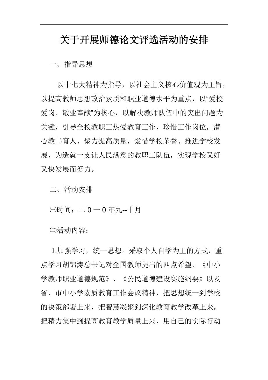 专题讲座资料（2021-2022年）关于开展师德论文评选活动的安排_第1页