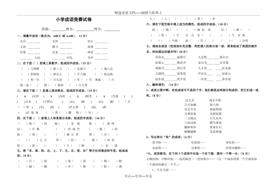 小学四年级成语竞赛试卷(共2页)_第1页