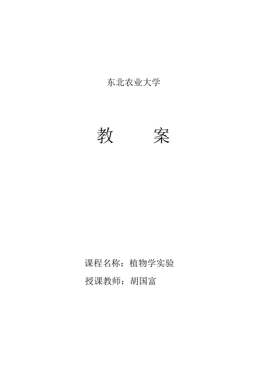 东北农业大学教案_第1页