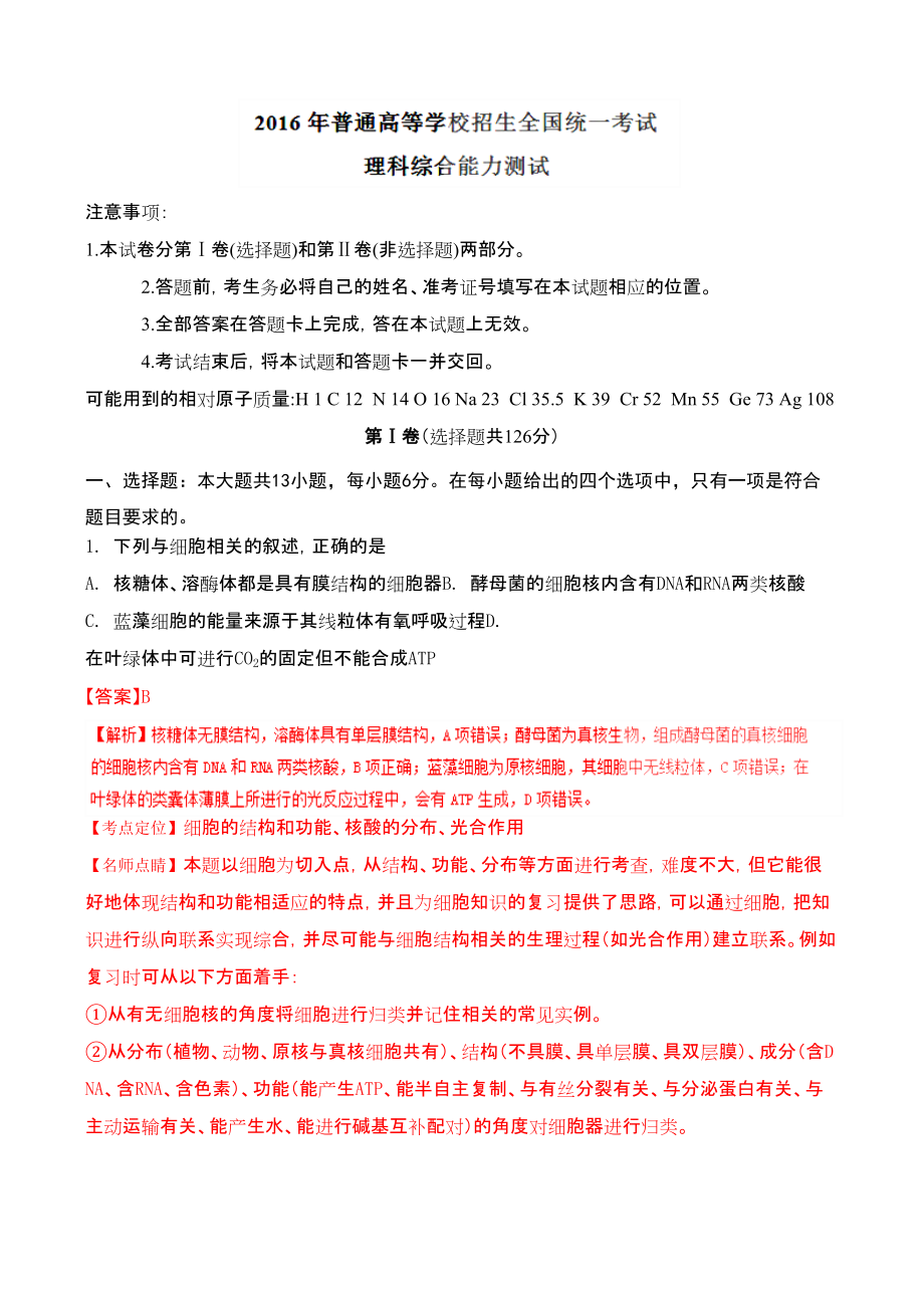 高考全国卷理综试题含答案解析_第1页