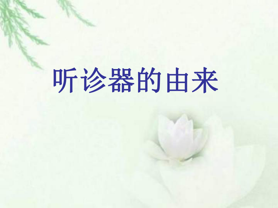 聽(tīng)診器的由來(lái)醫(yī)學(xué)教學(xué)課件PPT_第1頁(yè)