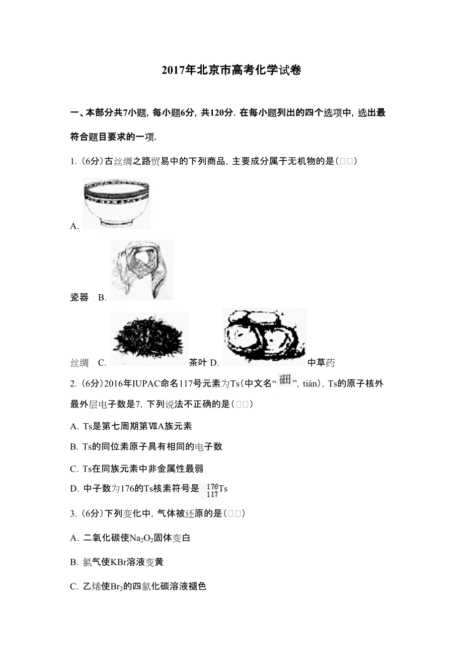 北京市高考化学试卷及解析_第1页