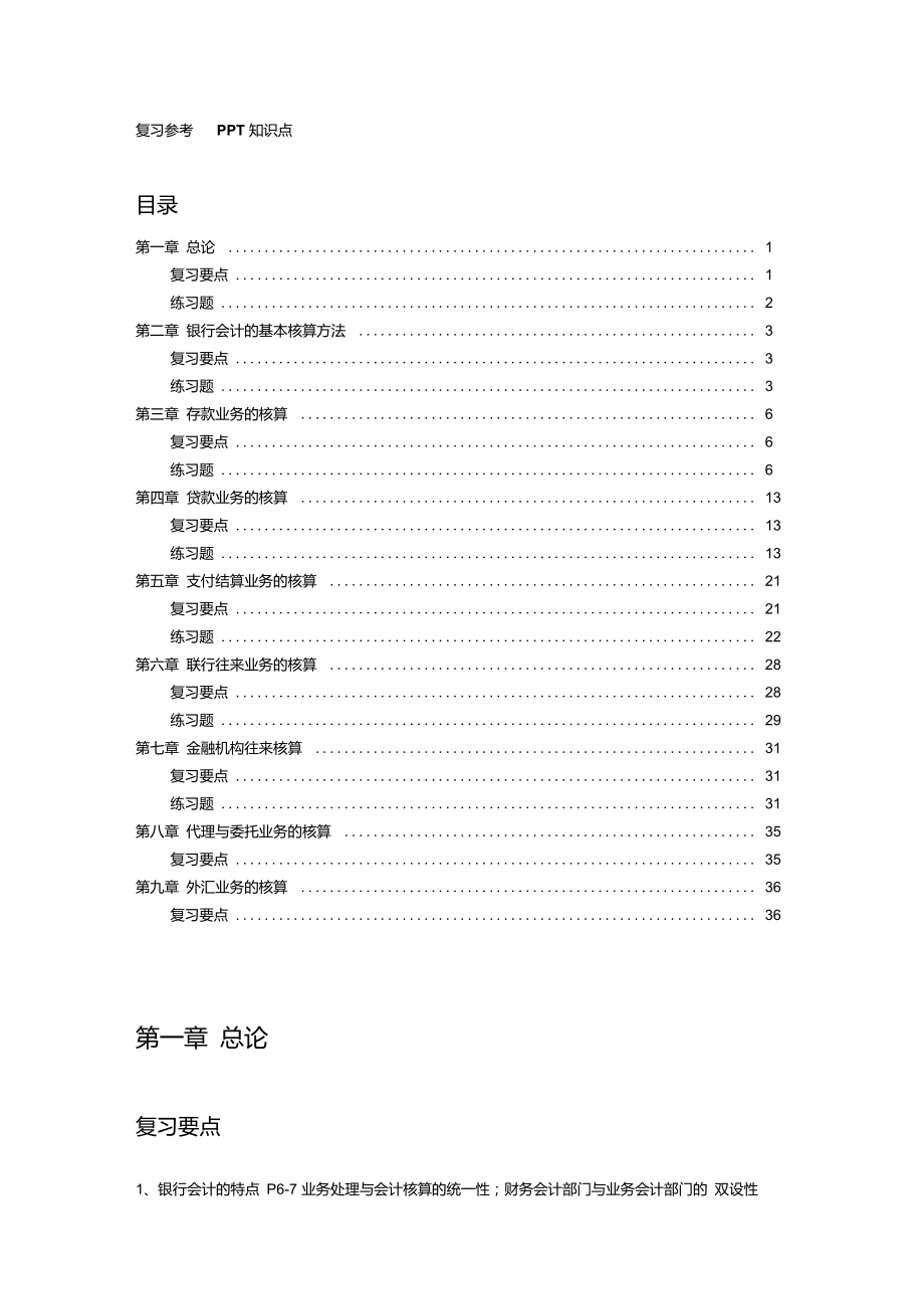 《銀行會計》復(fù)習(xí)要點及練習(xí)題答案DOC_第1頁