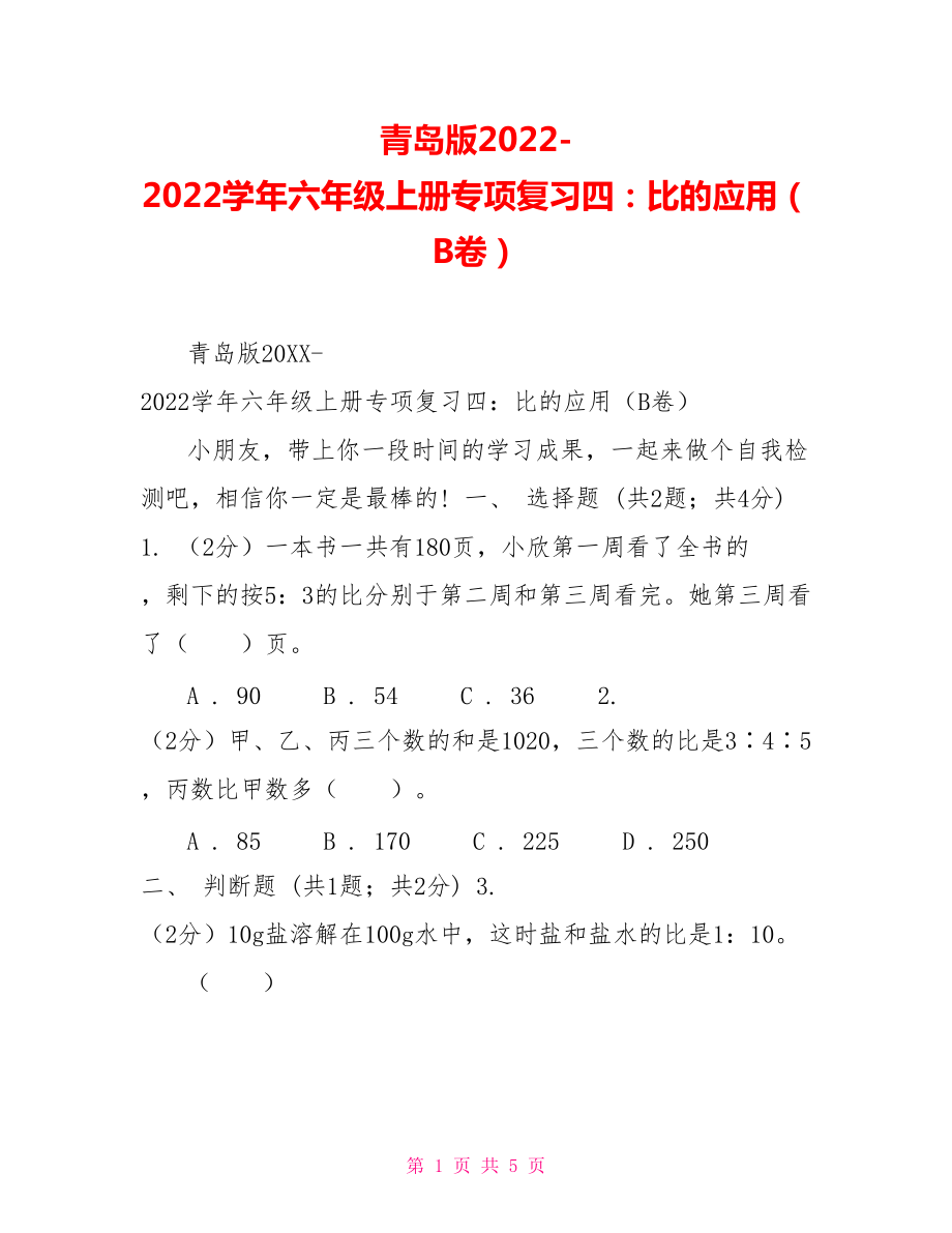 青岛版20222022学年六年级上册专项复习四：比的应用（B卷）_第1页
