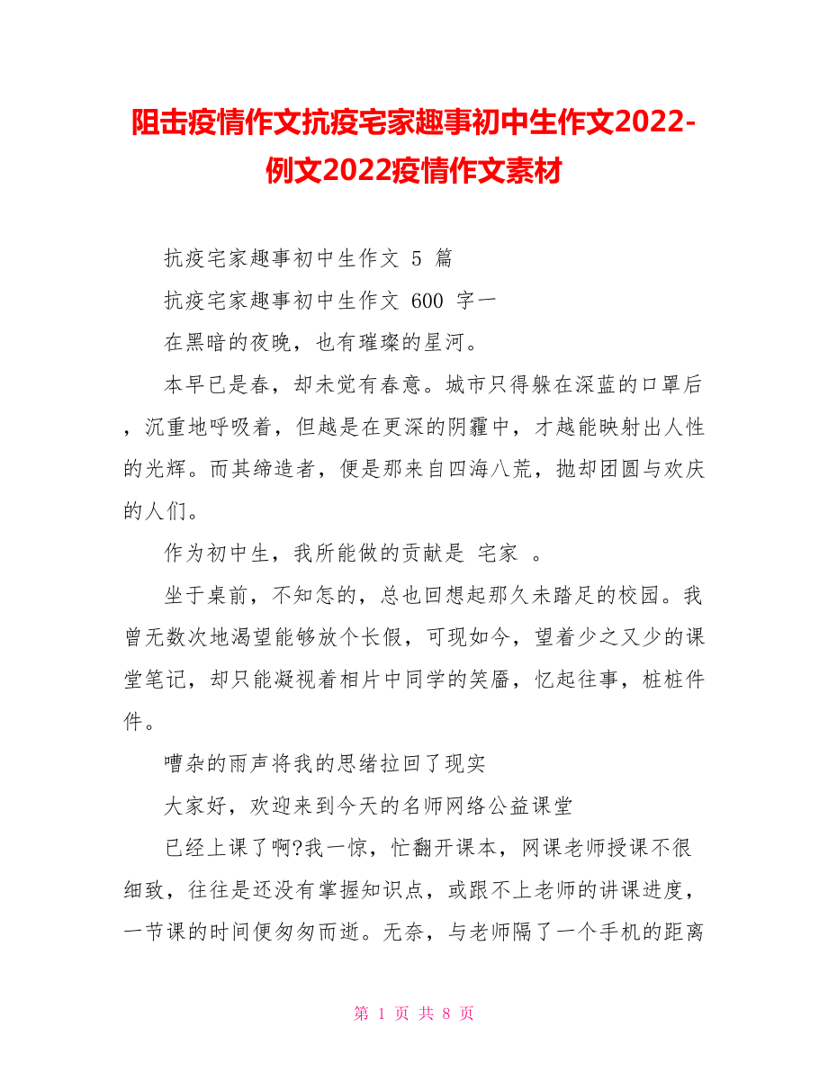 阻擊疫情作文抗疫宅家趣事初中生作文2022例文2022疫情作文素材