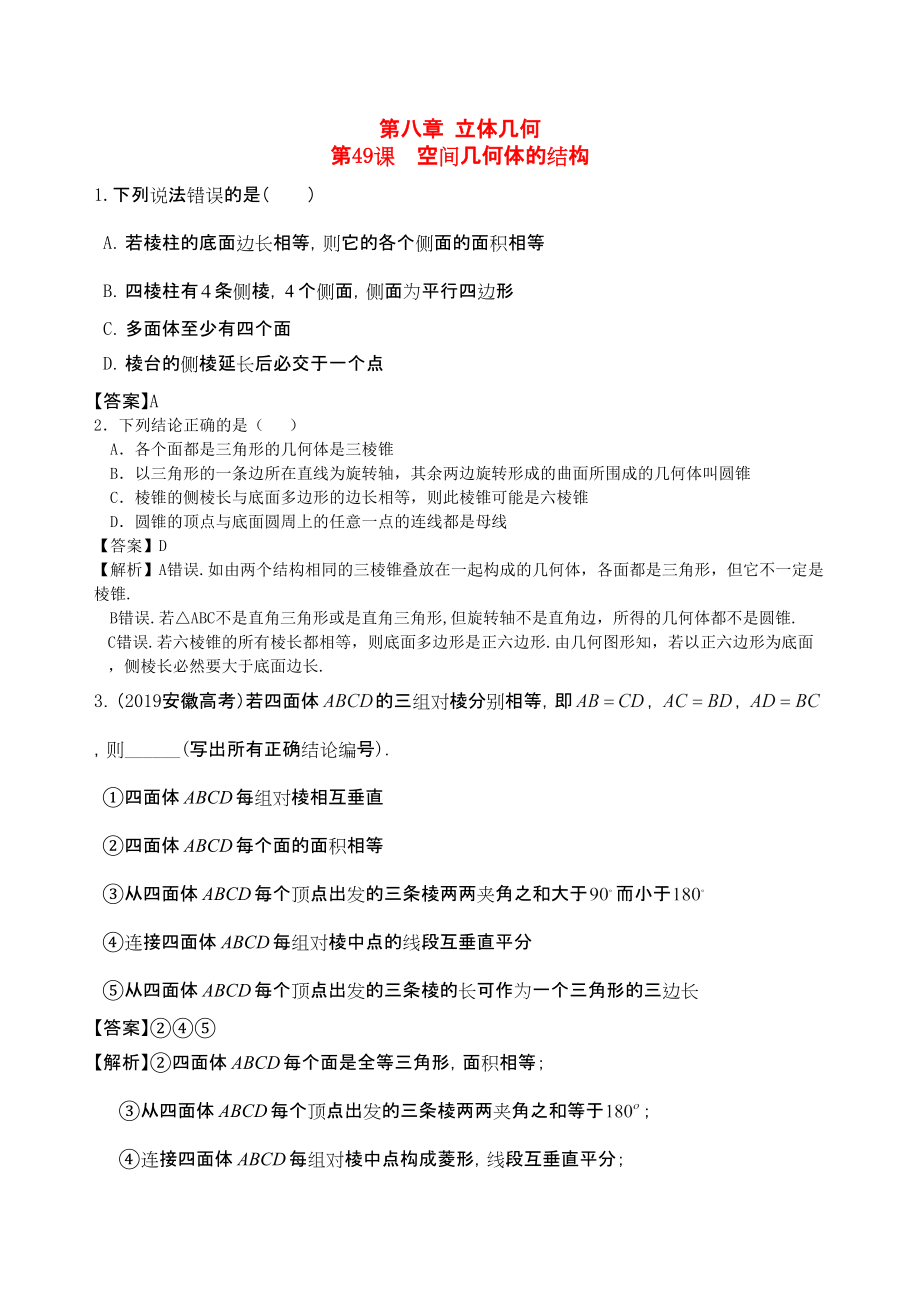 三維設(shè)計(jì)廣東文人教版2014高考數(shù)學(xué)第一輪復(fù)習(xí)考案 空間幾何體的結(jié)構(gòu) 文_第1頁(yè)