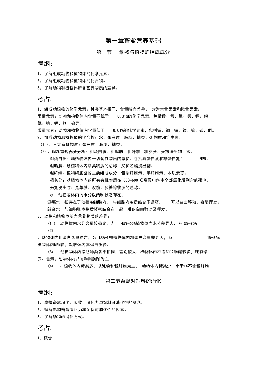 《畜禽营养与饲料》学习知识重点汇总_第1页