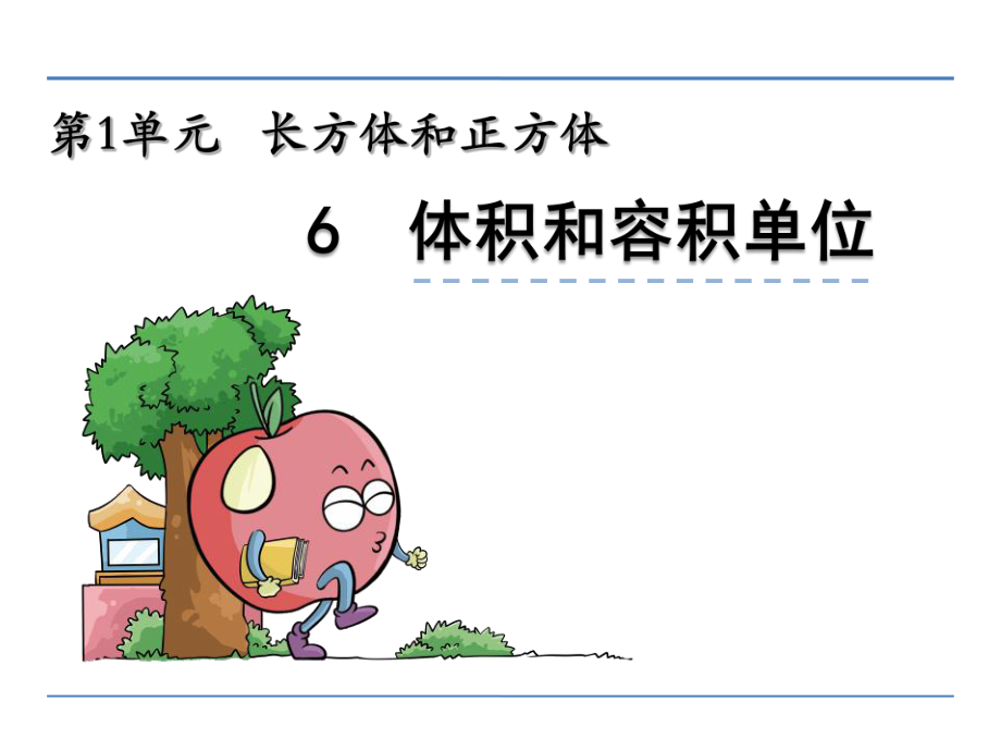 长方体和正方体小学数学教学课件PPT_第1页