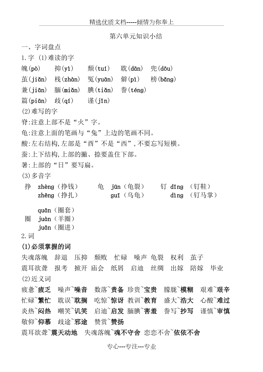 新部编人教版五年级上册语文第六单元复习知识点小结(共4页)_第1页