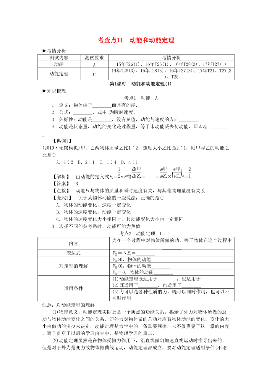 2019高考物理总复习 考查点11 动能和动能定理考点解读学案_第1页