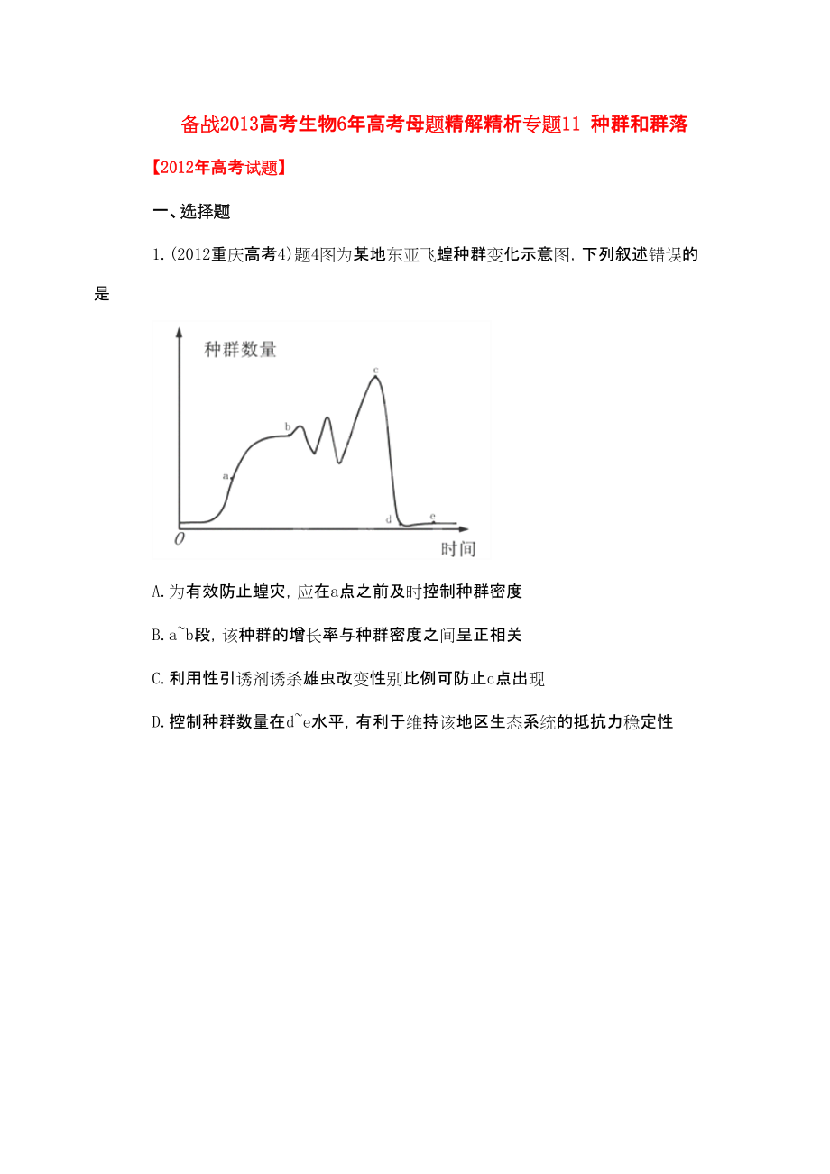 备战高考生物年高考题精解精析 专题 种群和群落_第1页