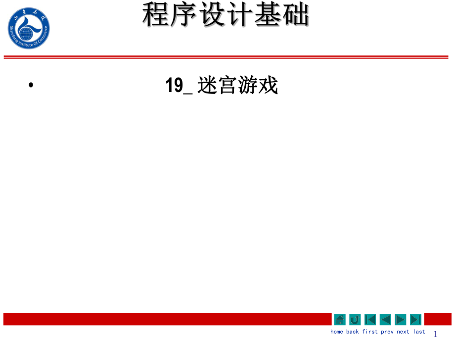 程序設(shè)計(jì)基礎(chǔ) 迷宮游戲計(jì)算機(jī)教學(xué)課件PPT_第1頁(yè)