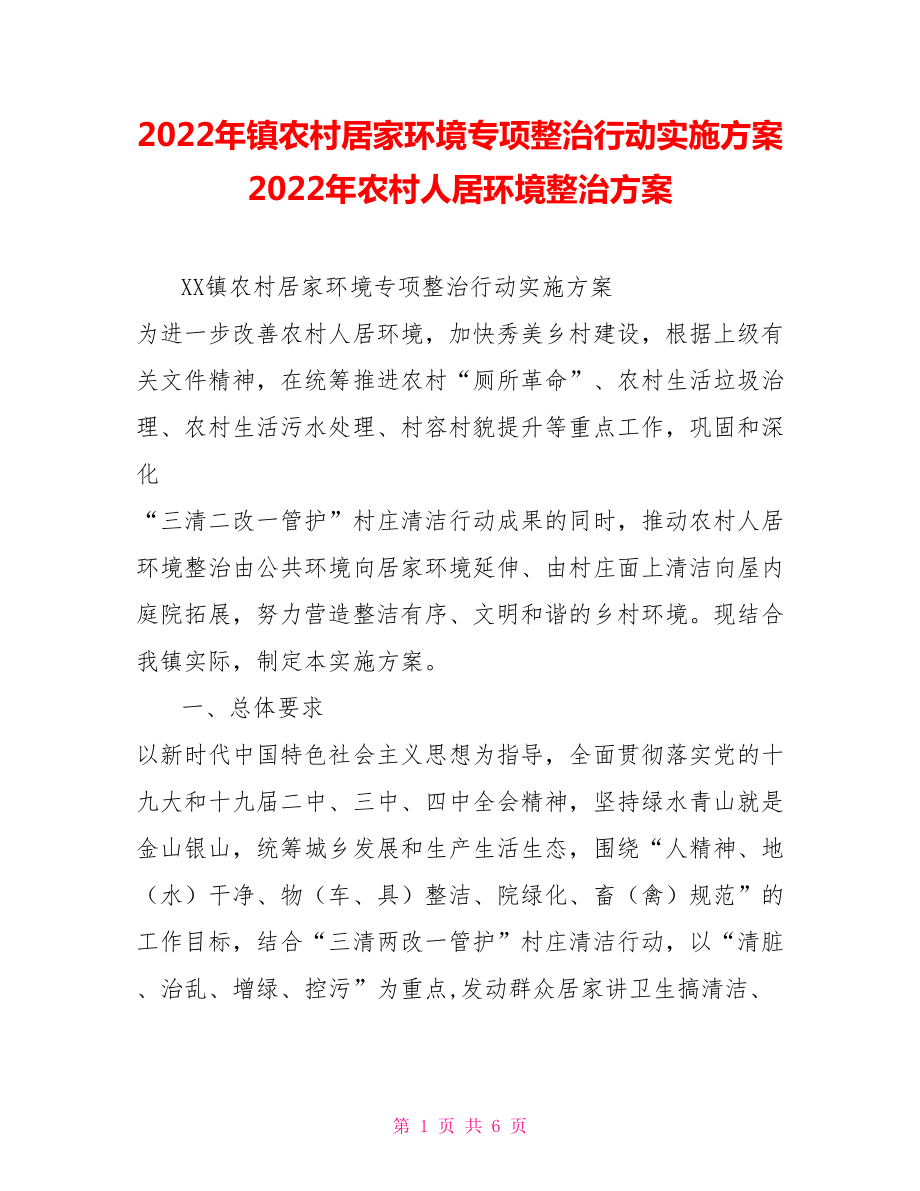 2022年镇农村居家环境专项整治行动实施方案2022年农村人居环境整治方案_第1页