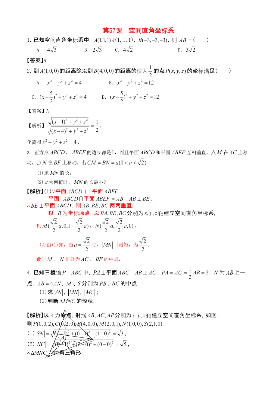 三維設計廣東文人教版2014高考數(shù)學第一輪復習考案 空間直角坐標系 文_第1頁