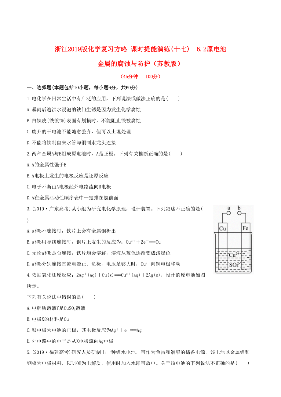 全程復(fù)習(xí)方略浙江專用版高考化學(xué) 課時提能演練十七 62原電池 金屬的腐蝕與防護(hù)_第1頁