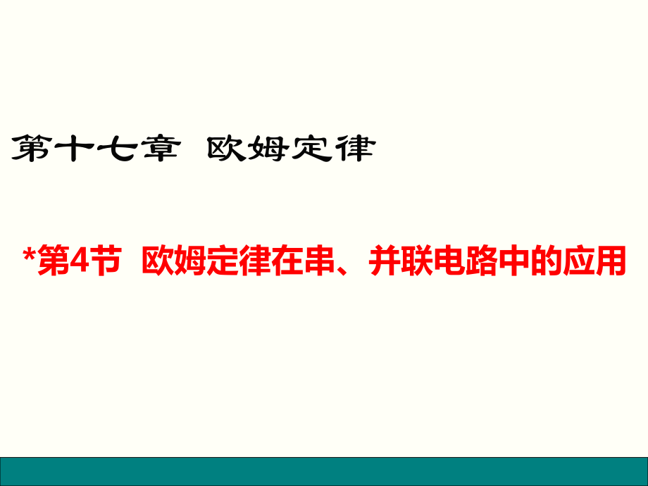 人教版九年級(jí)物理第十七章《歐姆定律》第四節(jié)《歐姆定律在串、并聯(lián)電路中的應(yīng)用》課件_第1頁(yè)