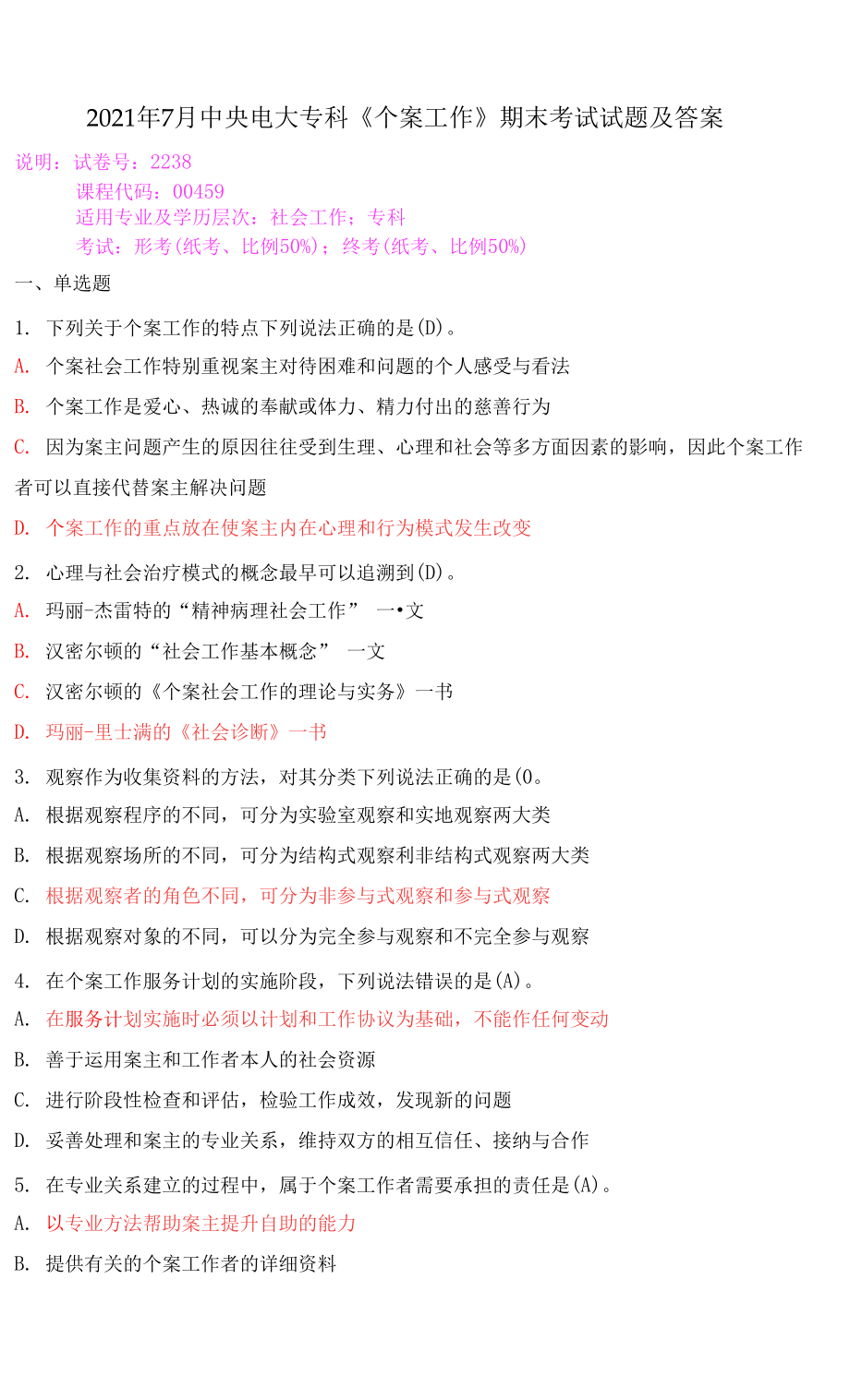 2021年7月中央電大?？啤秱€(gè)案工作》期末考試試題及答案_第1頁(yè)