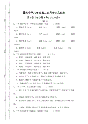 香坝中学八年级第二次月考语文试题（1)
