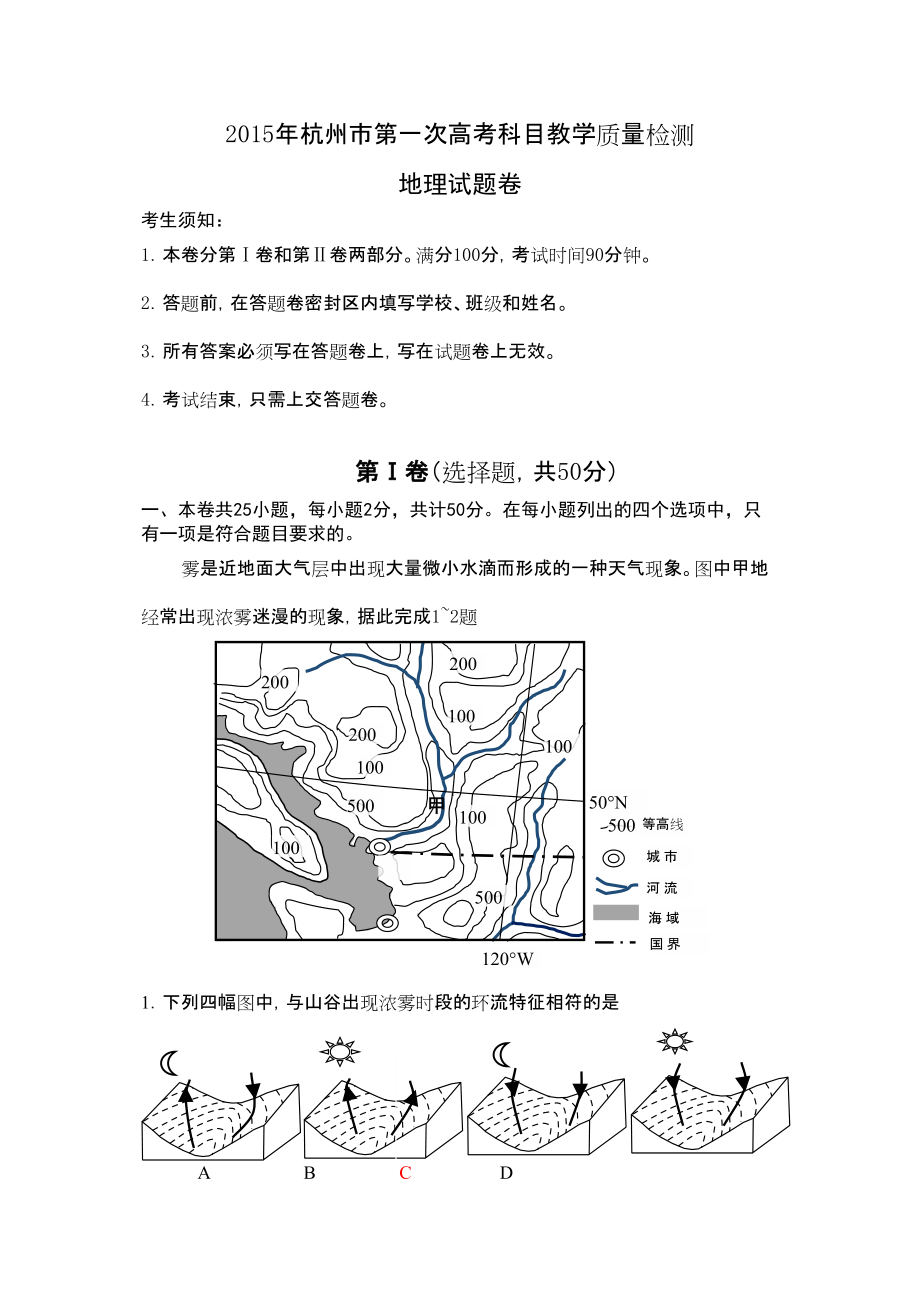 浙江省杭州市高三第一次高考科目教學(xué)質(zhì)量檢測地理試題 Word含答案_第1頁