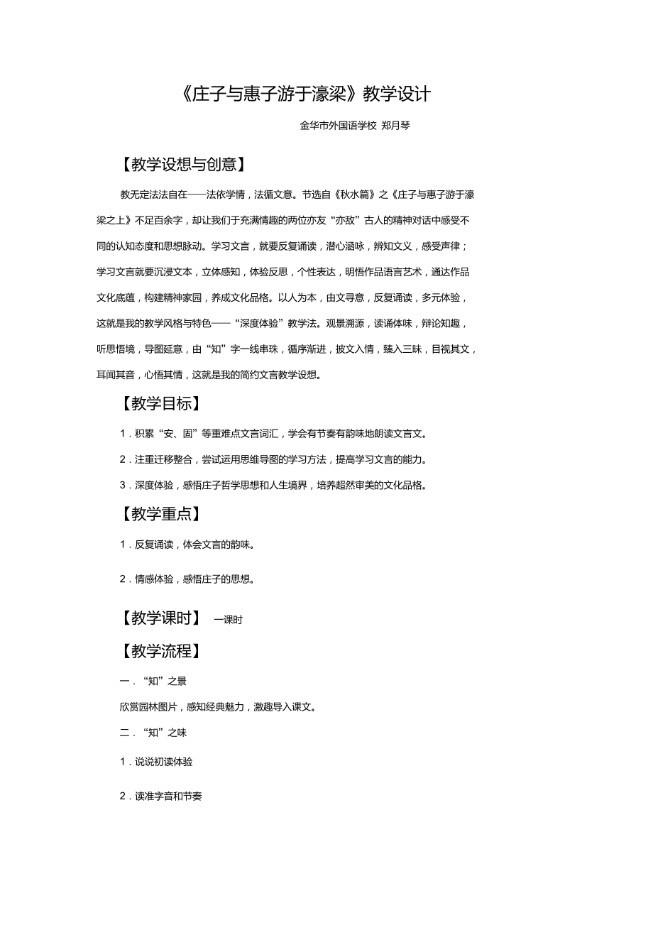 《莊子與惠子游于濠梁》教學設(shè)計浙江省優(yōu)質(zhì)課一等獎_第1頁