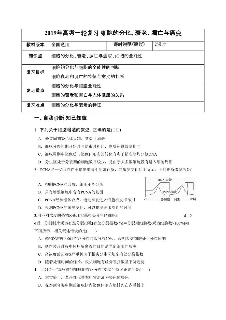 高考一輪課程生物 全國通用版 細胞的分化衰老凋亡與癌變 教案_第1頁