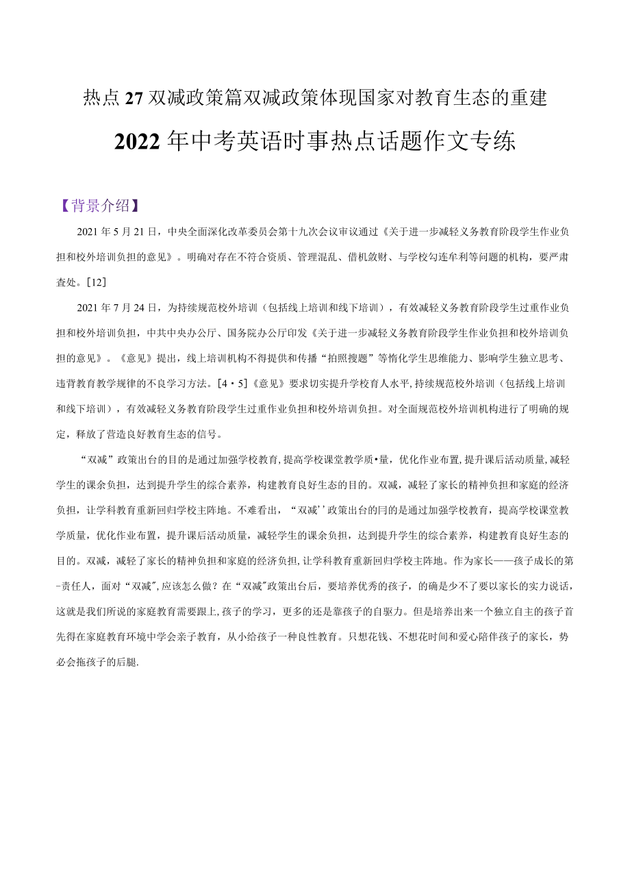 2022年中考英語時(shí)事熱點(diǎn)話題作文 熱點(diǎn) 27 雙減政策篇雙減政策體現(xiàn)國(guó)家對(duì)教育生態(tài)的重建（學(xué)生版+解析版）_第1頁