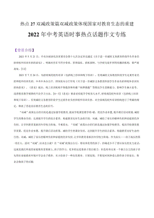 2022年中考英語時事熱點話題作文 熱點 27 雙減政策篇雙減政策體現(xiàn)國家對教育生態(tài)的重建（學(xué)生版+解析版）