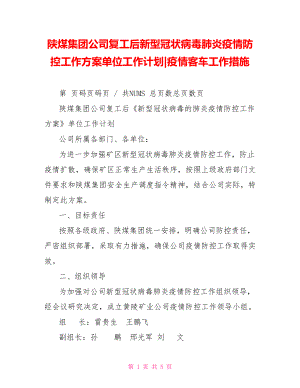 陜煤集團(tuán)公司復(fù)工后新型冠狀病毒肺炎疫情防控工作方案單位工作計(jì)劃疫情客車工作措施