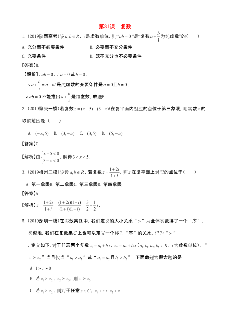 三維設(shè)計(jì)廣東文人教版2014高考數(shù)學(xué)第一輪復(fù)習(xí)考案 復(fù)數(shù) 文_第1頁(yè)