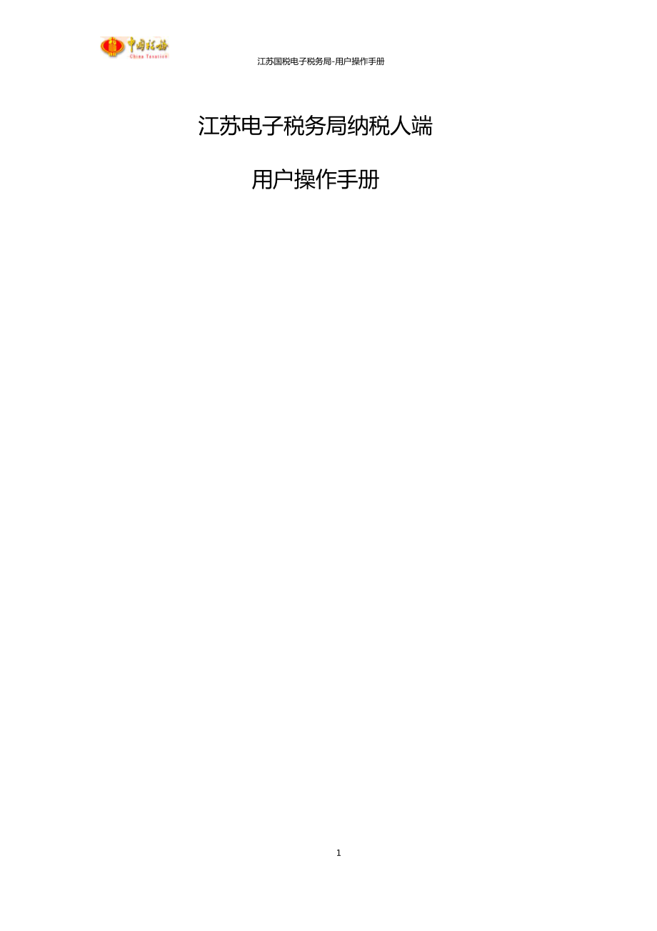 江苏电子税务局纳税人端-网络发票操作手册_第1页