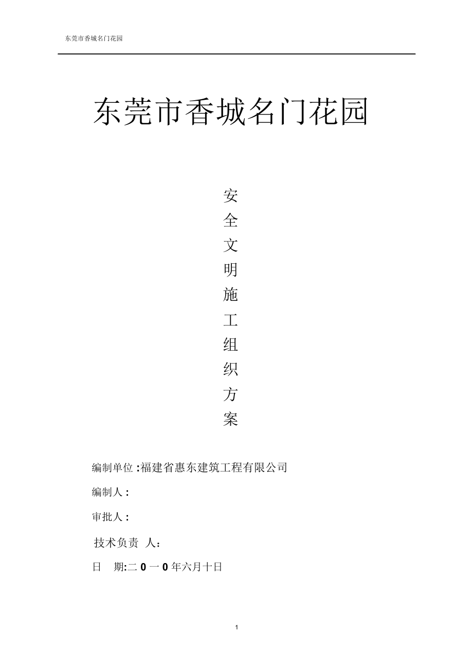 东莞市香城名门花园安全文明施工组织实施方案书_第1页