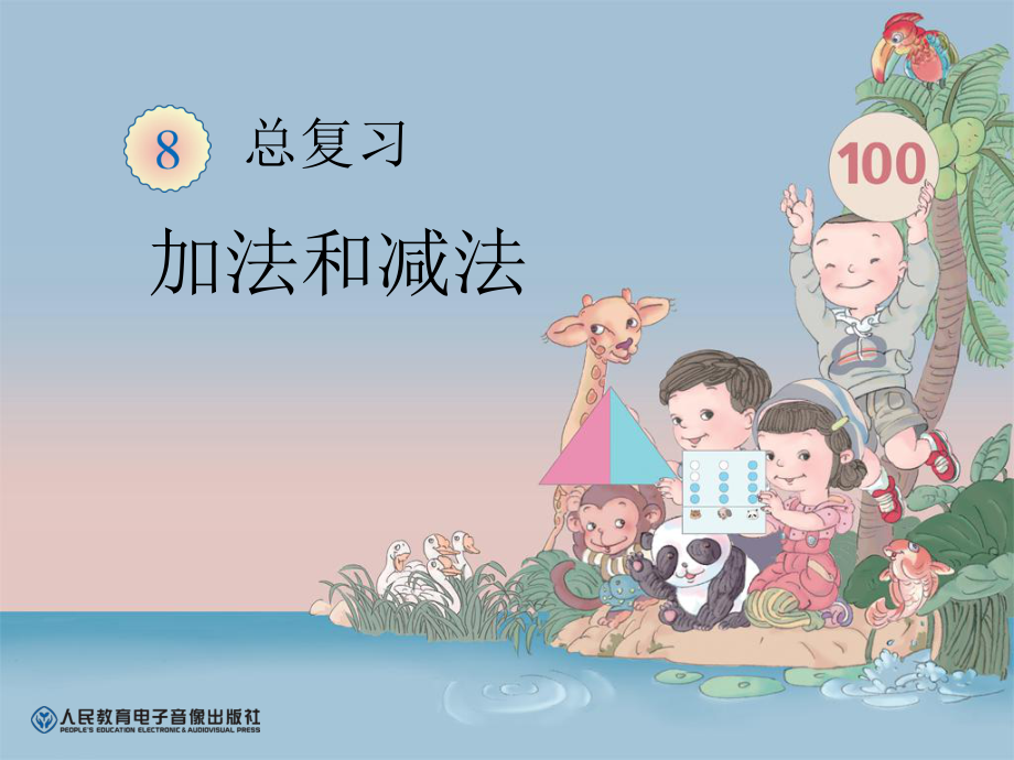 加法和減法小學(xué)數(shù)學(xué)課件PPT_第1頁