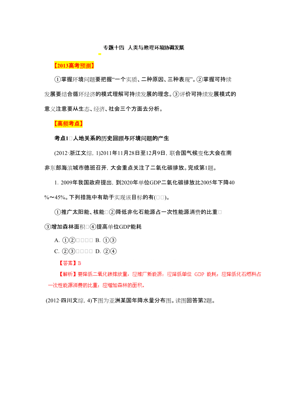 高考地理考点突破与易错点分析专题14 人类与地理环境协调发展_第1页