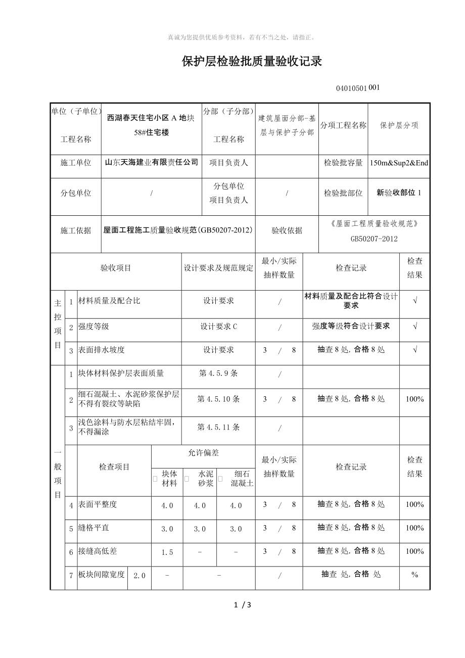 保护层检验批质量验收记录_第1页