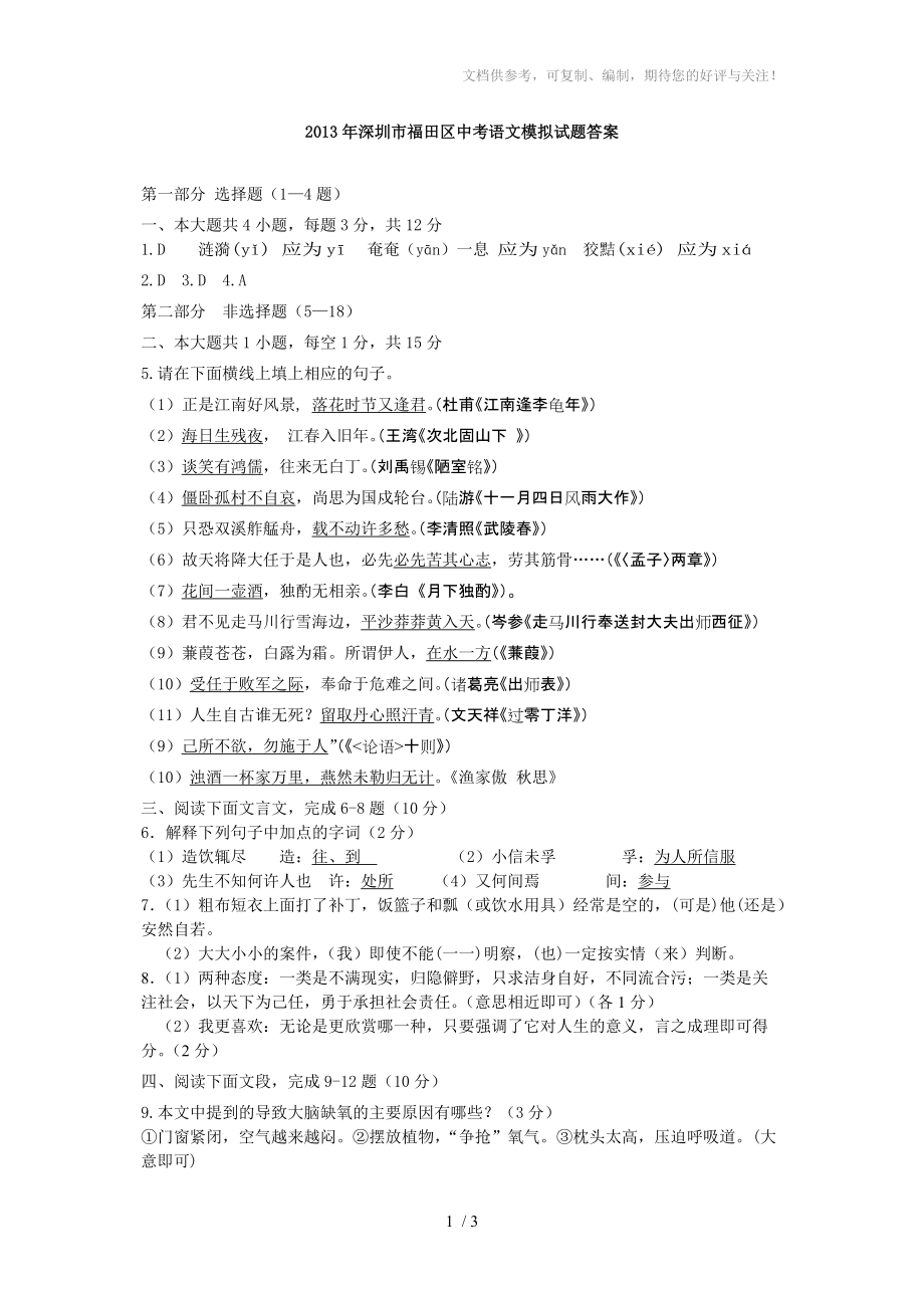 2013年深圳市福田区中考语文模拟试题答案_第1页