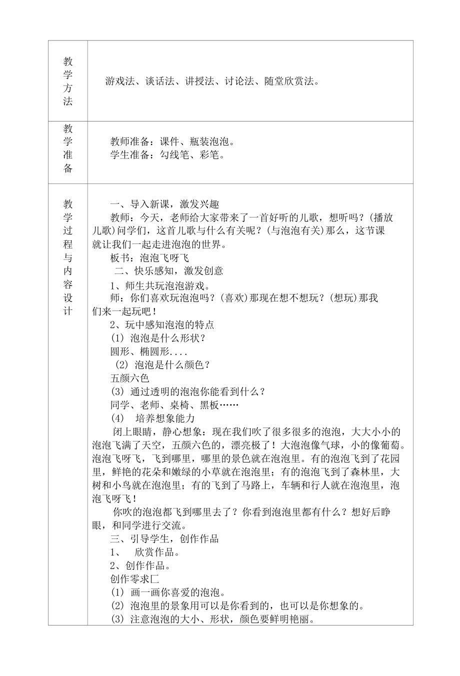 人教版小学美术一年级下册第10课泡泡飞呀飞优质课教案教学设计2套