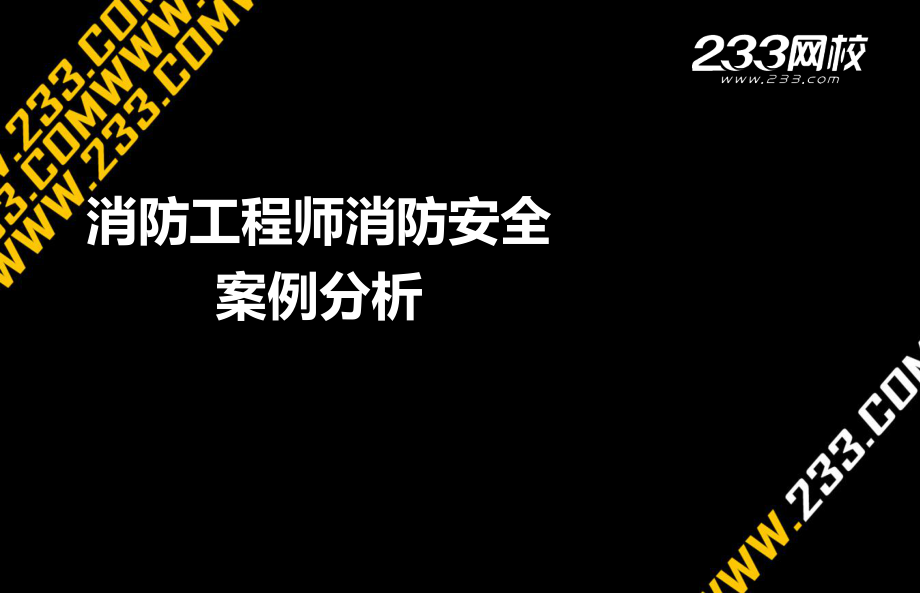 消防工程師消防安全案例分析 培訓課件PPT_第1頁