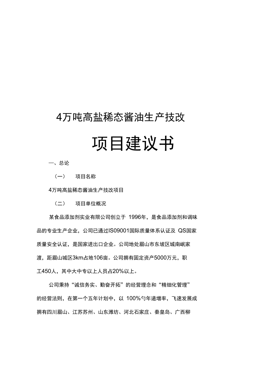 4万吨高盐稀态酱油生产技改项目建议书_第1页