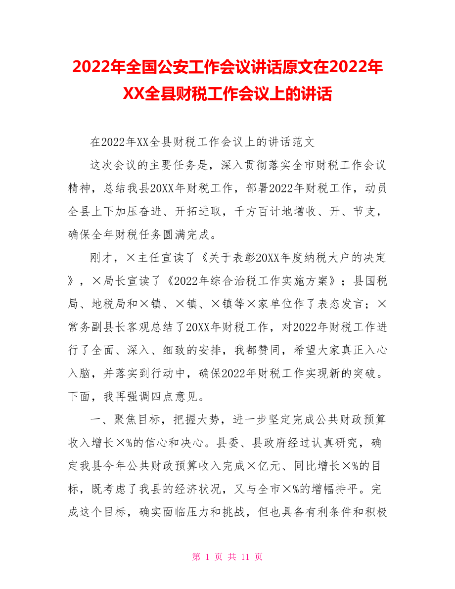 2022年全國公安工作會議講話原文在2022年XX全縣財稅工作會議上的講話_第1頁