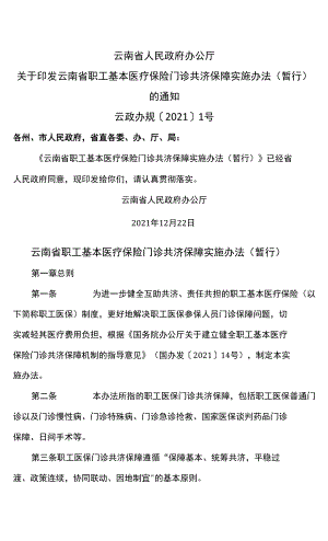 云南省职工基本医疗保险门诊共济保障实施办法（暂行）（2021年）